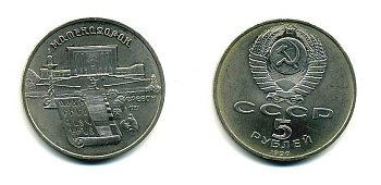 СССР 5 рублей 1990 Матенадаран, город Ереван KM 259 медно-никель 79-1111