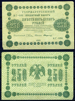 РСФСР 250 рублей 1918 Государственный кредитный билет, серия АГ-606 Pick 93 (9), Горянов 555 бумага 7219-15-2-2