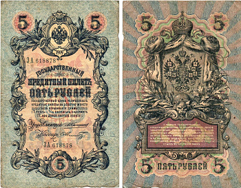 Россия 5 рублей 1909 управляющий Коншин, кассир Шмидт, серия ЗА 618878 Горянов 1.16.65, Pick 10 a (27)  бумага   8619-42-2-1