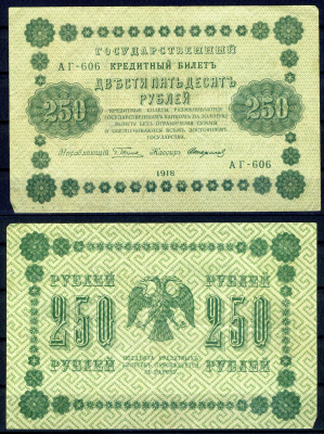 РСФСР 250 рублей 1918 Государственный кредитный билет, серия АГ-606 Pick 93 (9), Горянов 555 бумага 7219-15-2-2