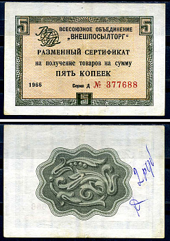 СССР, Всесоюзное объединение "ВНЕШПОСЫЛТОРГ" 5 копеек 1966 разменный сертификат, серия Д, без полосы Истомин 1.1.17  бумага   8614-26-3-2