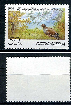 Россия марка 50 копеек 1992 Приокско-Террасный заповедник - глухарь на току Загорский F 9    марка с оригинальным клеем, без следов наклейки (чистая) 8707-5-5-3