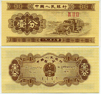 Китай 1 фен 1953 грузовик, номер 3 римские цифры Pick 860 b бумага UNC (пресс) 7204-36-3