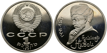 СССР 1 рубль 1991 550 лет со дня рождения Алишера Навои (1441-1501) KM 260 медно-никель PROOF 4127-142