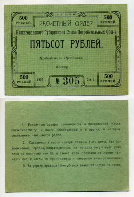 Нижний Новгород 500 рублей 1922 Расчетный ордер Нижегородского Губернского Союза Потребительских Обществ Рябченко № 10458р бумага aUNC 000-00-00
