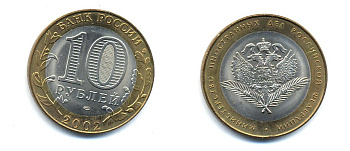 РОССИЯ 10 РУБЛЕЙ 2002 СПБ МИНИСТЕРСТВО ИНОСТРАННЫХ ДЕЛ KM 751 биметалл UNC 520-644