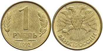 РОССИЯ 1 РУБЛЬ 1992 БРАК, БЕЗ БУКВЫ М, ИЗНОС ШТЕМПЕЛЯ KM 311, Федорин 3 сталь плакированная латунью 4387-529