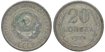 СССР 20 копеек 1925 Федорин 10 серебро 4145-1114