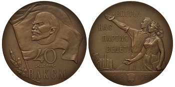 СССР медаль 1958 ЛМД, 40 лет Всесоюзному Ленинскому коммунистическому союзу молодежи (ВЛКСМ), тираж 7077 экз Шкурко, Салыков 141 томпак UNC 1069-5-13