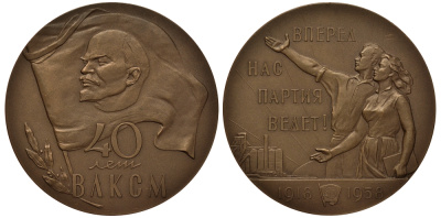 СССР медаль 1958 ЛМД, 40 лет Всесоюзному Ленинскому коммунистическому союзу молодежи (ВЛКСМ), тираж 7077 экз Шкурко, Салыков 141 томпак UNC 1069-5-13