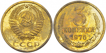 СССР 3 КОПЕЙКИ 1976 НАБОРНАЯ, Федорин 166 KM 128а алюминиевая бронза UNC 4402-551