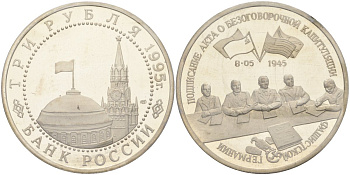 Россия 3 рубля 1995 ЛМД, подписание Акта о капитуляции фашистской Германии, в запайке Y 384 медно-никель PROOF 1081-6-44