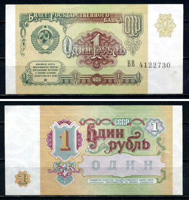 СССР 1 рубль 1991 серия ВВ 4122730 Горянов 2.32.1, Pick 237 бумага aUNC 7547-76-4-2