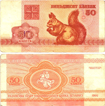 Белоруссия 50 копеек 1992 белка Pick 1 (2-1)  бумага   8614-57-1-1