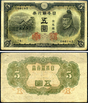 Япония 5 йен ND (1943) Pick 50 бумага 7552-62-2-2