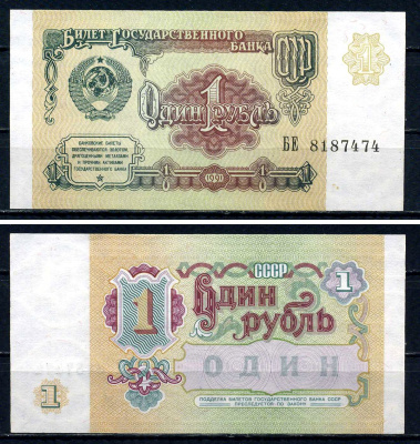 СССР 1 рубль 1991 серия БЕ 8187474 Горянов 2.32.1, Pick 237 бумага aUNC 7547-62-2-2