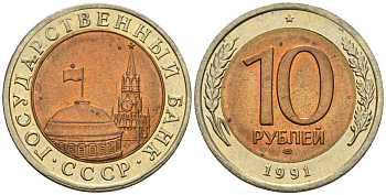 СССР 10 рублей 1991 ЛМД, ГКЧП KM 295, Федорин 15 биметалл 4128-332