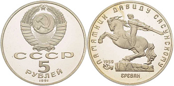 СССР 5 рублей 1991 Ереван, памятник Давиду Сасунскому 1959 год KM 273 медно-никель PROOF 1081-2-35