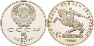 СССР 5 рублей 1991 Ереван, памятник Давиду Сасунскому 1959 год KM 273 медно-никель PROOF 1081-2-35