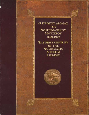 МИНИСТЕРСТВО КУЛЬТУРЫ ГРЕЦИИ, МУЗЕЙ НУМИЗМАТИКИ, ДРУЗЬЯ БИБЛИОТЕКИ ГЕННАДИУСА ПЕРВЫЙ ВЕК МУЗЕЯ НУМИЗМАТИКИ 1829-1922 1988 MINISTRY OF CULTURE, NUMISMATIC MUSEUM, THE FRIENDS OF THE GENNADIUS LIBRARY, THE FIRST CENTURY OF THE NUMISMATIC MUSEUM 00-01-11-18