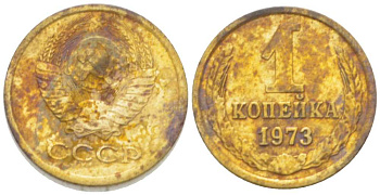 СССР 1 КОПЕЙКА 1973 Федорин 152 KM 126а латунь 3955-751