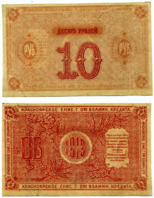 КРАСНОЯРСК 10 РУБЛЕЙ 1919 РАЗМЕННЫЙ ЧЕК, ТРЕТИЙ ВЫПУСК, НЕДОПЕЧАТКА БУМАГА БЕЛАЯ Pick S969с, Рябченко 5287р, Кардаков 11.38.12 бумага 438-44-2-2