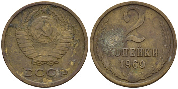 СССР 2 КОПЕЙКИ 1969 Федорин 115 KM 127а латунь 4396-1158