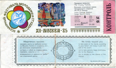 СССР билет на праздник закрытия фестиваля молодежи и студентов XII в Москве 1985 бумага 8610-5-1-2