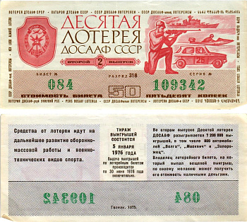Автомото-лотерея ДОСААФ СССР (10-я) лотерейный билет стоимостью 50 копеек 1975 2-й выпуск, всесоюзное добровольное общество содействию армии, авиации и флоту, разряд 318 бумага 8615-64-1-1