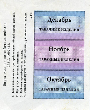 Россия, Москва карта талонов на табачные изделия октябрь, ноябрь, декабрь бумага 8612-7-3-2