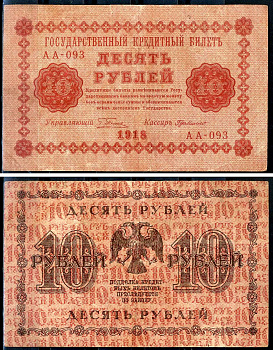 РСФСР 10 рублей 1918 кассир Г. Де Милло, серия АА-093 Pick 89 (7) бумага 439-19-1-2