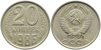 СССР 20 КОПЕЕК 1986 Федорин 157 KM 132 медь никель цинк 4391-715