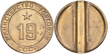 СССР жетон № 19 для торговых автоматов Министерства торговли СССР ND (1955-1977) использовался для покупки закусок Федорин 143 латунь 4139-336