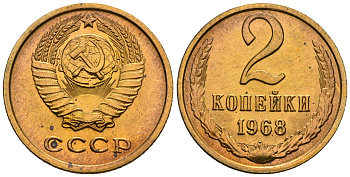 СССР 2 копейки 1968 KM 127а, Федорин 114 алюминиевая бронза aUNC 4608-1137
