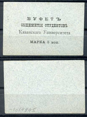 Казань 3 копейки ND Буфет общежития студентов Казанского Университета. Марка, серо-голубая Рябченко 14098р бумага 437-87-4-1
