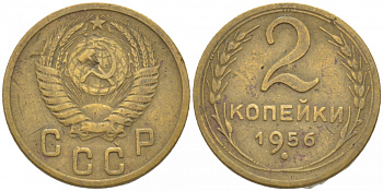 СССР 2 КОПЕЙКИ 1956 Федорин 101, KM 113 алюминиевая бронза 3309-862