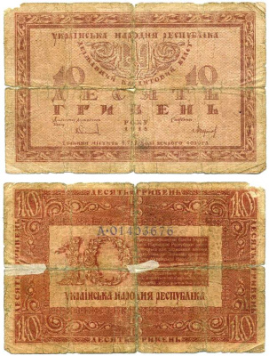 Украинская Народная Республика 10 гривен 1918 серия А, реставрация, ДЕРЖАВНЫЙ кредитный билет Pick 21, Кардаков К5.1.20, Рябченко 13122  бумага   439-30-1-1