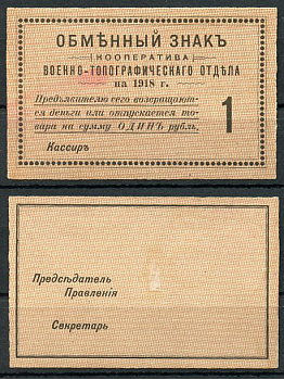 Петроград 1 рубль 1918 Кооператив Военно-топографического отдела, обменный знак, бланк Рябченко 6946р, Соколов, стр. 31, IV, № 2  бумага  aUNC 438-59-3-2