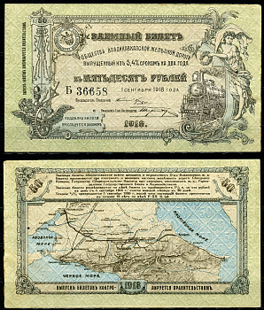 Общество Владикавказской железной дороги 50 рублей 1918 Заемный билет выпущенный из 5,4 % сроком на два года. 1 сентября 1918 г., серия Б Кардаков 7.12.1  бумага  aUNC 439-36-1-2