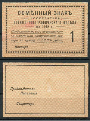 Петроград 1 рубль 1918 Кооператив Военно-топографического отдела, обменный знак, бланк Рябченко 6946р, Соколов, стр. 31, IV, № 2  бумага  aUNC 438-59-3-2