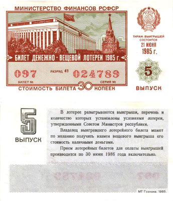 Министерство финансов РСФСР лотерейный билет  денежно-вещевой лотерии стоимость 30 копеек 1985 5-й выпуск, разряд 41   бумага  aUNC 8613-18-2-2