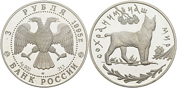 Россия 3 рубля 1995 ЛМД, серия сохраним наш мир, рысь KM 474 серебро PROOF 1098-5-22