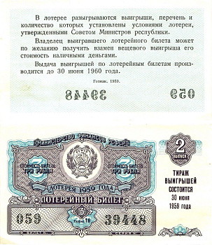Министерство финансов РСФСР лотерейный билет денежно-вещевой лотерии стоимостью 3 рубля 1959 2-й выпуск, разряд 16 aUNC 8603-16-1-2