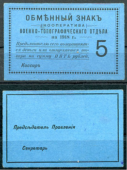 Петроград 5 рублей 1918 Кооператив Военно-топографического отдела, обменный знак, бланк Рябченко 6948р, Соколов, стр. 31, IV, № 2  бумага  aUNC 438-59-4-2