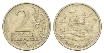 Россия 2 рубля 2000 Мурманск, 55 лет Победы Y 666 медно-никель 4629-846