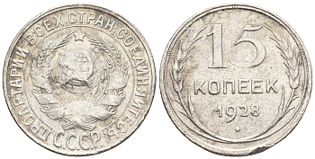 СССР 15 копеек 1928 Федорин 41, КМ 87 серебро 54-1054