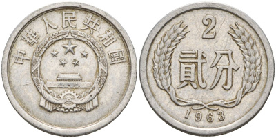 Китай 2 фыня 1963 KM 2 алюминий 4153-1124