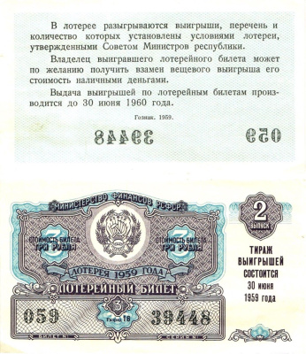 Министерство финансов РСФСР лотерейный билет денежно-вещевой лотерии стоимостью 3 рубля 1959 2-й выпуск, разряд 16 aUNC 8603-16-1-2
