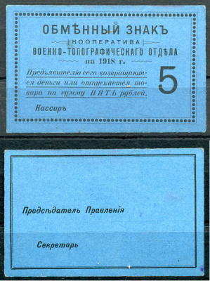 Петроград 5 рублей 1918 Кооператив Военно-топографического отдела, обменный знак, бланк Рябченко 6948р, Соколов, стр. 31, IV, № 2  бумага  aUNC 438-59-4-2