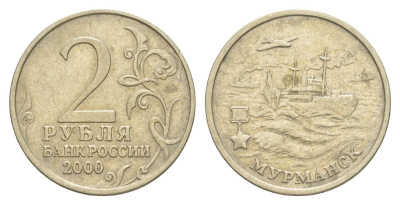 Россия 2 рубля 2000 Мурманск, 55 лет Победы Y 666 медно-никель 4629-846